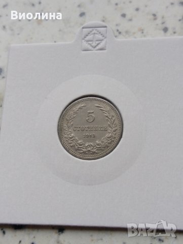 5 стотинки 1913 отлична
