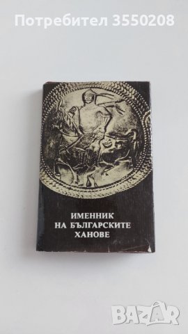 Именник на българските ханове, снимка 1 - Художествена литература - 43446395