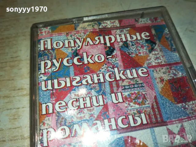 РУСКО-ЦИГАНСКИ ПЕСНИ И РОМАНСИ ОРИГИНАЛНА КАСЕТА 0912241619, снимка 7 - Аудио касети - 48282594