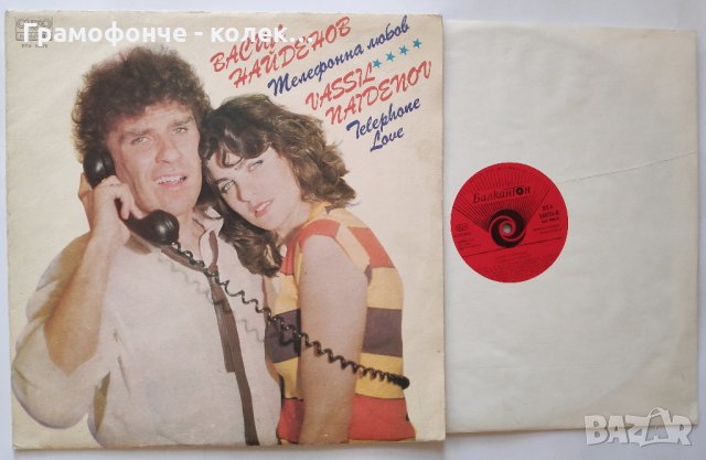 Васил Найденов – Телефонна Любов – ВТА 10975 - Сбогом, моя любов, Ще търсиш дълго ти, Маса за двама, снимка 3 - Грамофонни плочи - 32551674