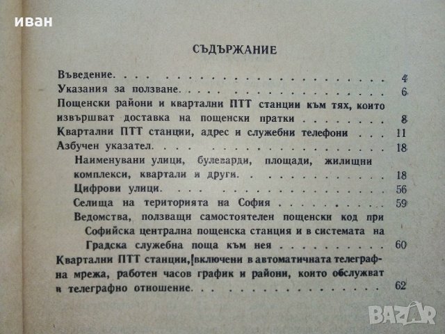 Азбучен указател пощенски код на София - 1984 г., снимка 3 - Антикварни и старинни предмети - 32730427