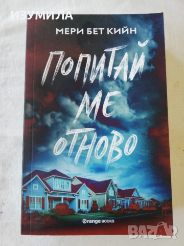 Попитай ме отново - Мери Бет Кийн