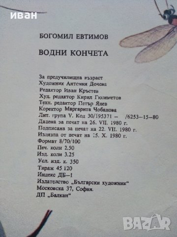 Водни кончета-гатанки - Богомил Евтимов - 1980г., снимка 4 - Детски книжки - 43788484