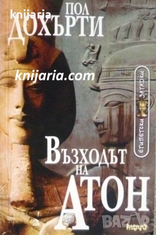 Поредица Египетски загадки номер 6: Възходът на Атон