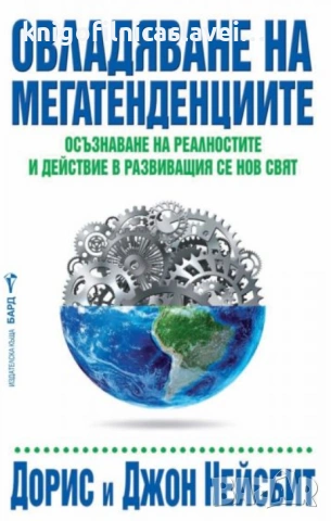 Дорис Нейсбит, Джон Нейсбит - Овладяване на мегатенденциите (2018)