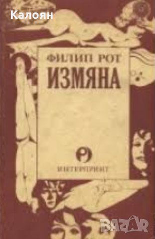 Филип Рот - Измяна (1991)