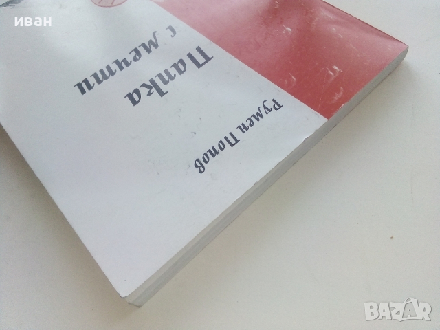 Папка с мечти - Румен Попов - 2005г., снимка 8 - Българска литература - 44912036