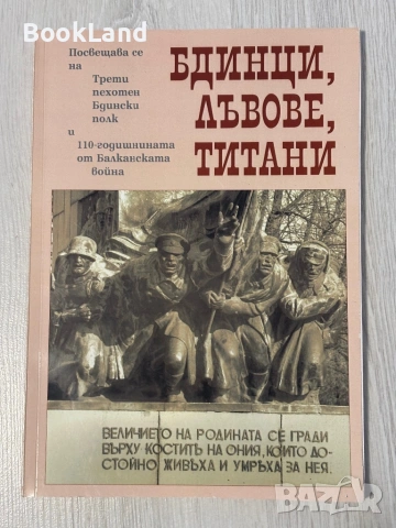 Бдинци, лъвове, титани 