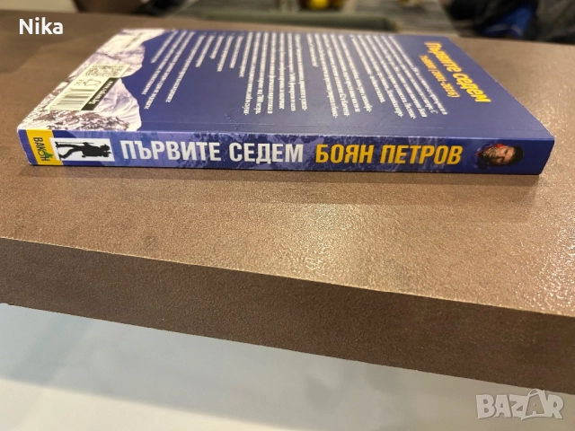 Първите седем - Боян Петров , снимка 2 - Художествена литература - 52433388