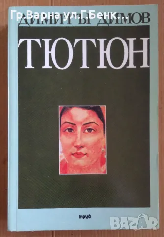 Тютюн  Димитър Димов 20лв