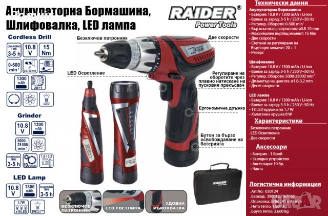 БОРМАШИНА АКУМ. ШЛИФОВАЛКА LED ЛАМПА LI-ION RAIDER RD Арт. № 030124, снимка 2 - Бормашини - 27530941