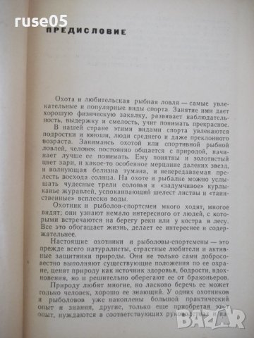 Книга "Справочник охотника и рыболова-Сборник" - 424 стр., снимка 3 - Специализирана литература - 37898989