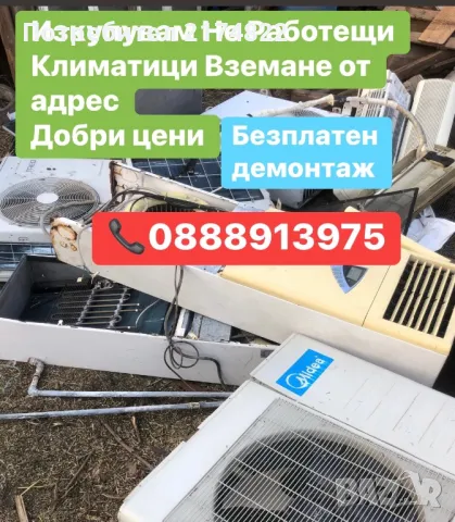 Изкупувам Не Работещи Климатици