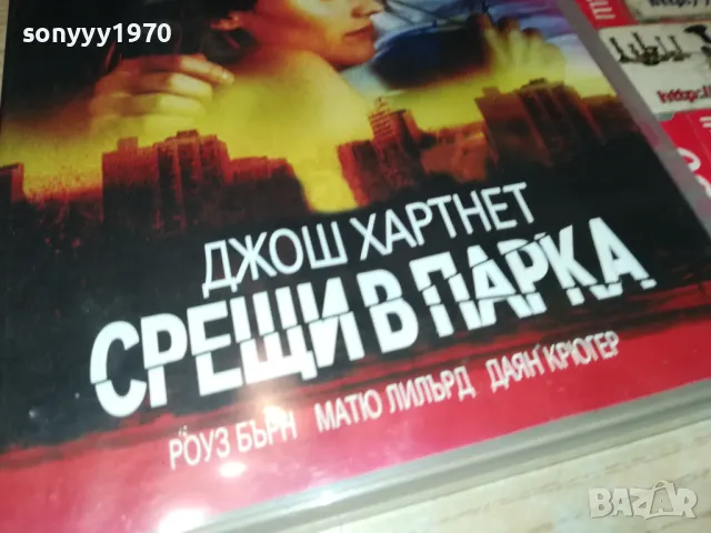 СРЕЩИ В ПАРКА ДВД 2103250701, снимка 7 - DVD филми - 49579888