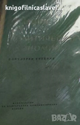 П. Никитин - Основи на политическата икономия (1964)