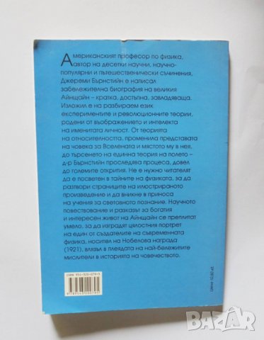 Книга Алберт Айнщайн и границите на физиката - Джереми Бърнстийн 2006 г., снимка 2 - Специализирана литература - 32892310
