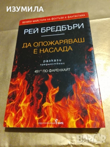 Да опожаряваш е наслада - Рей Бредбъри 