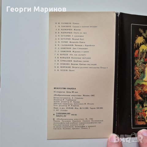 Пощенски картички, ИЗКУССТВО ПАЛЕХА, 1982 г., комплект, 16 бр., снимка 2 - Специализирана литература - 32546315