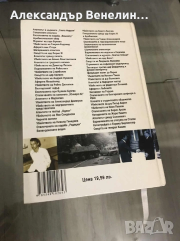 Крум Благоев - " 60-те най-големи атентата в българската история" , снимка 2 - Други - 53224043