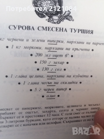 Домашни туршии / Добринка Венкова , снимка 9 - Специализирана литература - 52857576
