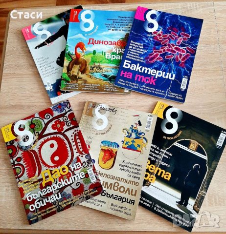 Шест броя,нови списания ОСЕМ-2013,2014,2015,за22лв, снимка 2 - Енциклопедии, справочници - 38942574