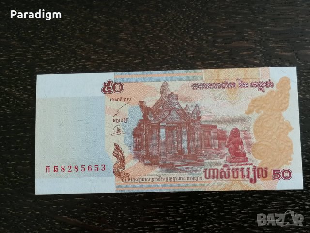 Банкнота - Камбоджа - 50 риела UNC | 2002г., снимка 4 - Нумизматика и бонистика - 26247210