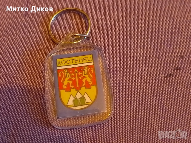 ключодържател Костенец от соца, снимка 2 - Колекции - 53470607