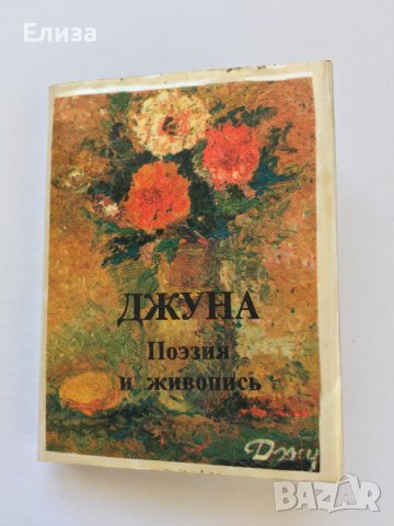 Джуна Поэзия и живопись Книга-миниатюра, снимка 1 - Антикварни и старинни предмети - 37440856