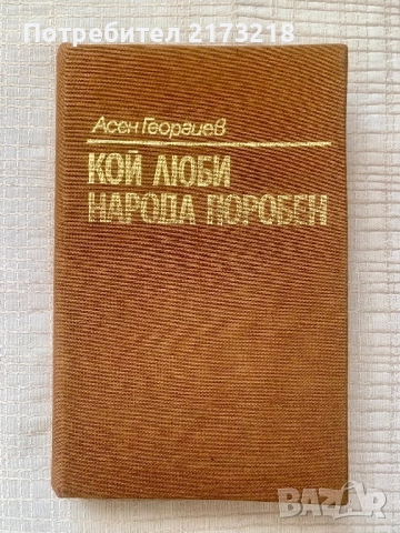 Кой люби народа поробен - от Асен Георгиев