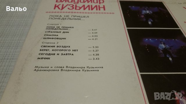 VLADIMIR KUZMIN-Until Monday..., снимка 4 - Грамофонни плочи - 28149169