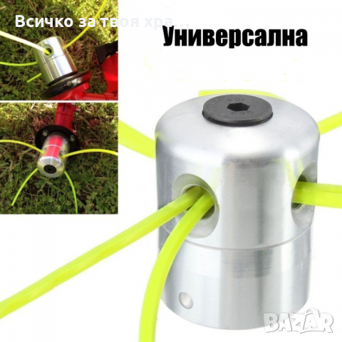 Алуминиева глава (с парченца корда) за храсторез,тример, снимка 2 - Градинска техника - 32206054