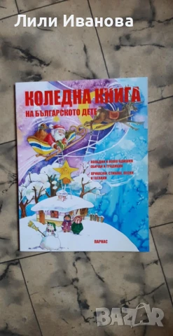 Коледна книга на българското дете