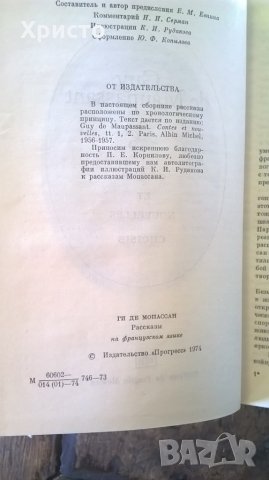 книга на френски език 1974, Мопасан 31 бр разкази, снимка 2 - Художествена литература - 28251549
