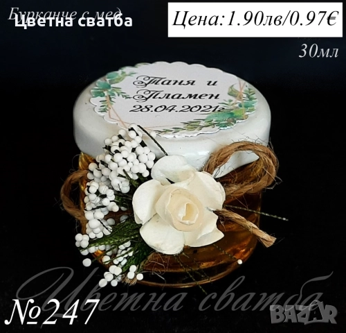 Сватбени подаръчета за гости- бурканче с мед, сватбени подаръци за гости, подаръчета за сватба