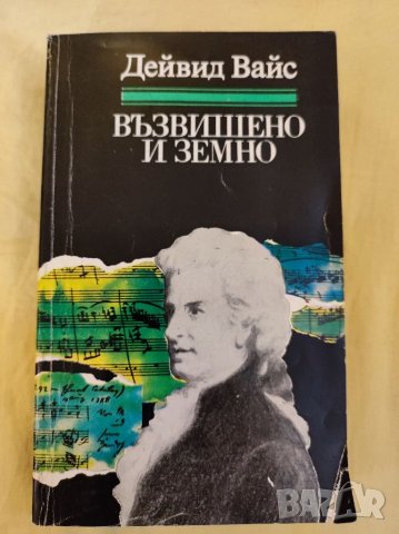 Книга, Възвишено и земно,Дейвид Вайс. 