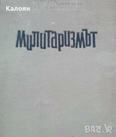 В. И. Скопин - Милитаризмът (1959)