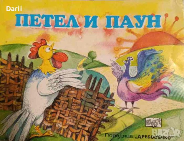 Петел и паун