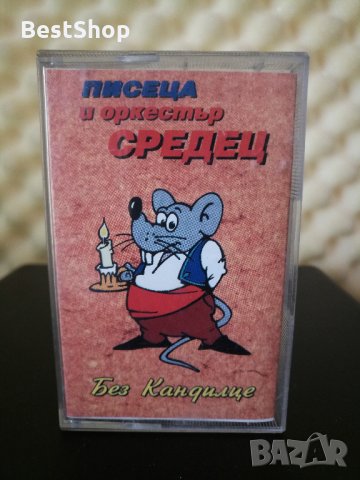 Писеца и Оркестър Средец - Без кандилце