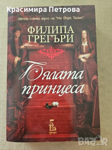 Бялата принцеса - Филипа Грегъри