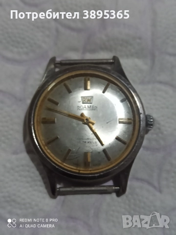 Часовник Роамер