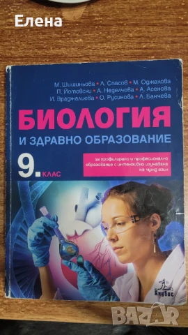 Учебник по биология и ЗО за 9 клас - ППО, снимка 2 - Учебници, учебни тетрадки - 51278626