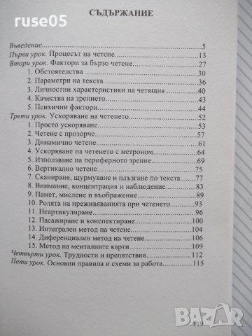 Книга "Чети по-бързо - Петър Иванов" - 120 стр., снимка 7 - Специализирана литература - 37370633