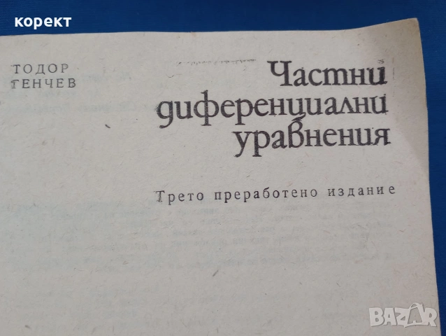 Частни диференциални уравнения 