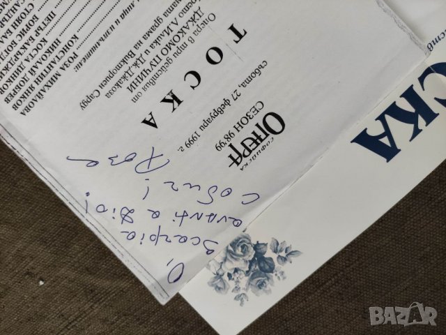 Продавам автограф на Роза Михайлов Тоска Софийска опера 96'97, снимка 3 - Други ценни предмети - 33536748