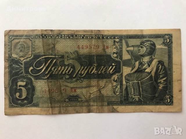 5 рубли СССР 1938