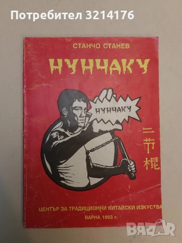 Нунчаку - Станчо Станев