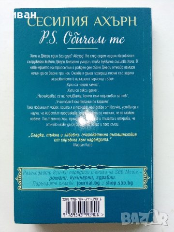 P.S. Обичам те - Сесилия Ахърн - 2021г., снимка 4 - Художествена литература - 43695712