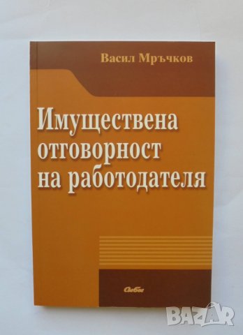 Книга Имуществена отговорност на работодателя - Васил Мръчков 2013 г.