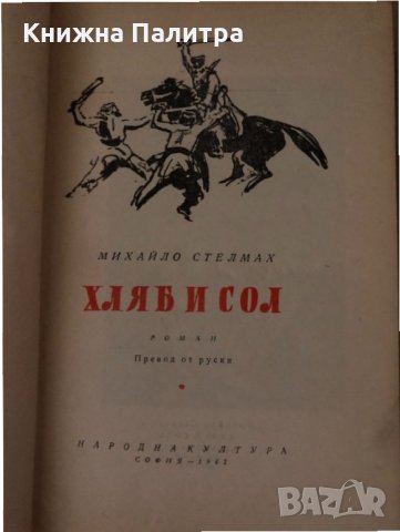 Хляб и сол -Михайло Стелмах, снимка 2 - Други - 34719548