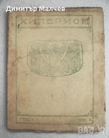 Списание Хиперион, година II (1923), книжка 8, запазено